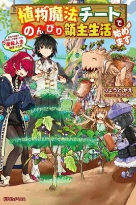 Portada de Shokubutsu Mahou Chito De Nonbiri Ryoshu Seikatsu Hajimemasu Zense No Chishiki O Kushi Shite Nogyo Shitara Gyakuten Jinsei Hajimatta Kudan