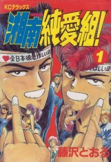 Portada de Shonan Junai Gumi