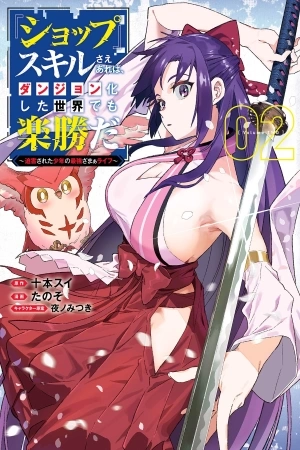 Portada de "Shop" Skill Sae Areba, Dungeon-ka Shita Sekai demo Rakushou da: Hakugai Sareta Shounen no Saikyou Zamaa Life