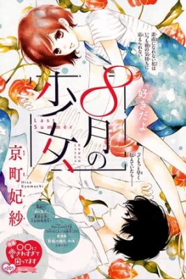 Portada de Shoujo Hachi Gatsu No