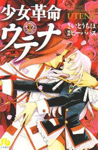Portada de Shoujo Kakumei Utena