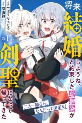 Portada de Shourai Kekkon Shiyoune To Yakusoku Shita You Najimi Ga Tsurugi Hijiri Ninatte Kaette Kita