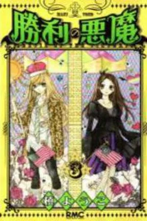 Portada de Shouri no Akuma