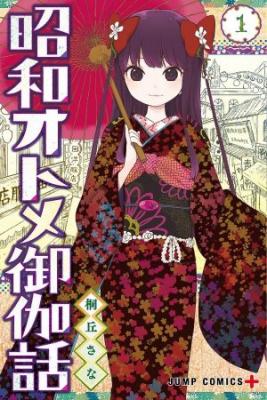 Portada de Shouwa Otome Otogibanashi