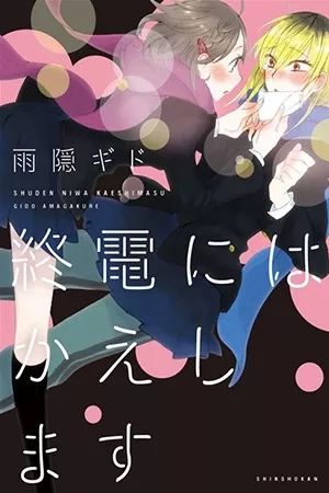 Portada de Shuuden ni wa Kaeshimasu