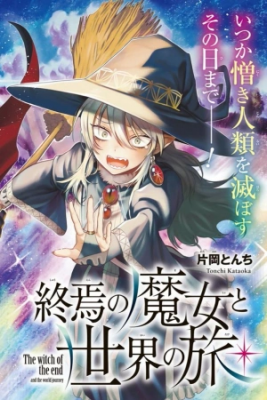 Portada de Shuuen No Majo To Sekai No Tabi