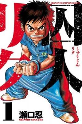 Portada de Shuujin Riku