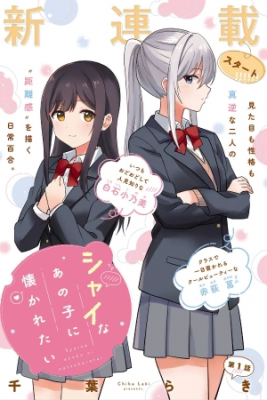 Portada de Shy Na Anoko Ni Natsukaretai