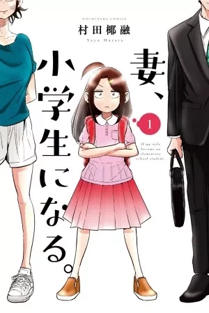 Portada de Si mi esposa renaciera como una estudiante de primaria