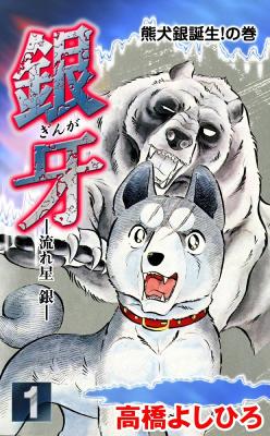 Portada de Silver Fang The Shooting Star Gin