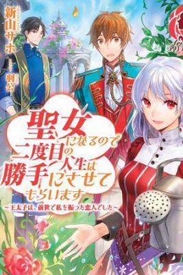 Portada de Since I Became A Saint I Ll Do Whatever I Want With My Second Life The Prince Was My Lover Who Threw Me Away In My Previous Life