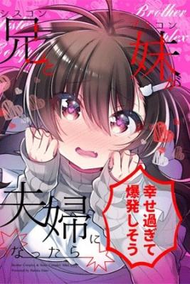 Portada de Siscon Ani A Brocon Imouto Ga Fuufu Ni Nattara Shiawase Sugite Bakuhatsushisou