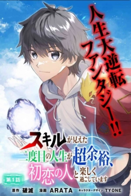 Portada de Skill Ga Mieta Nidome No Jinsei Ga Choo Yoyuu Hatsukoi No Hito To Tanoshiku Sugoshiteimasu