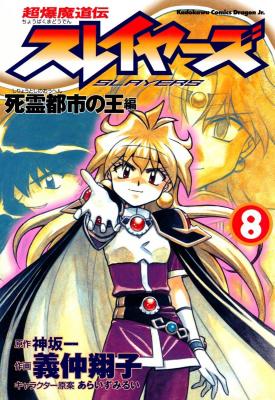 Portada de Slayers Super Explosive Demon Story