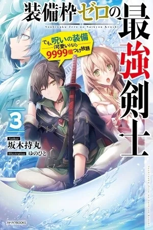 Portada de Sobiwaku Zero no Saikyou Kenshi Demo, Noroi no Soubi (kawai) Nara 9999-ko Tsuke-hodai