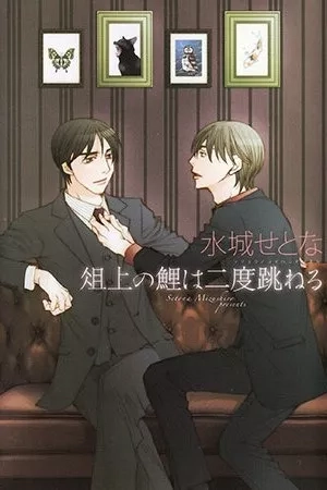 Portada de Sojou no Koi wa Nido Haneru