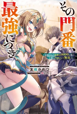 Portada de Sono Monban Saikyou Nitsuki Tsuihou Sareta Bougyo Ryoku 9999 No Senshi Outo No Monban Toshite Musou Suru