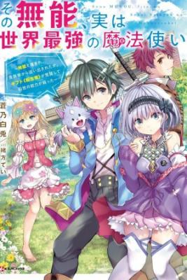Portada de Sono Munou Jitsuha Sekai Saikyou No Mahoutsukai