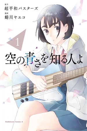 Portada de Sora no Aosa wo Shiru Hito yo