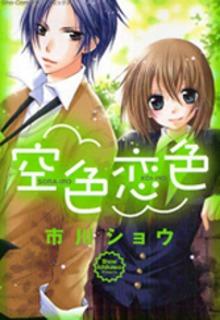 Portada de Sorairo Koiiro