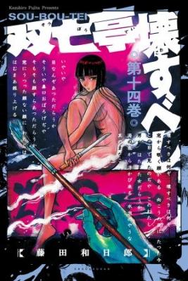 Portada de Souboutei Kowasu Beshi
