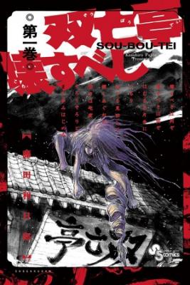 Portada de Souboutei Must Be Destroyed