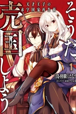 Portada de Souda, Baikoku Shiyou: Tensai Ouji no Akaji Kokka Saisei Jutsu