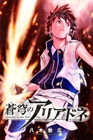 Portada de Soukyuu no Ariadne