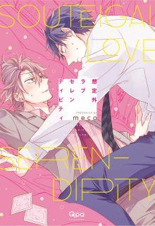 Portada de Souteigai Love Serendipity