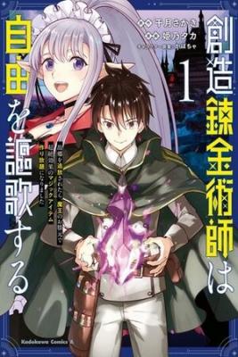 Portada de Souzou Renkinjutsushi Wa Jiyuu Wo Ouka Suru Kokyou Wo Tsuihou Saretara Maou No Ohizamoto De Chouzetsu Kouka No Magic Item Tsukuri Houdai Ni Narimashita