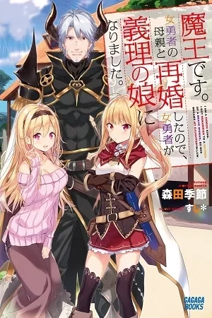 Portada de Soy el Rey Demonio. Me volví a casar con la madre de una heroína, así que ella se convirtió en mi hijastra