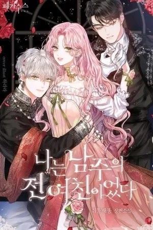 Portada de Soy la ex novia del protagonista