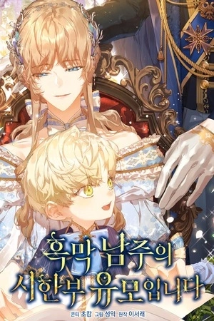 Portada de SOY LA NIÑERA DEL PROTAGONISTA CON UN OSCURO SECRETO