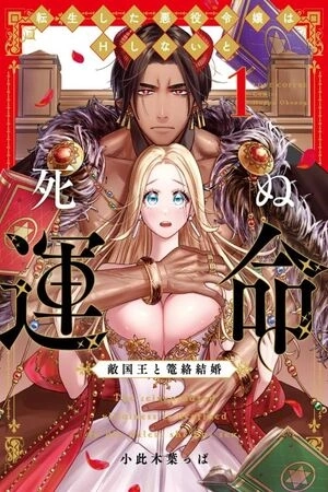 Portada de ¡Soy una villana reencarnada que está destinada a morir si no tiene relaciones sexuales con el Rey enemigo!