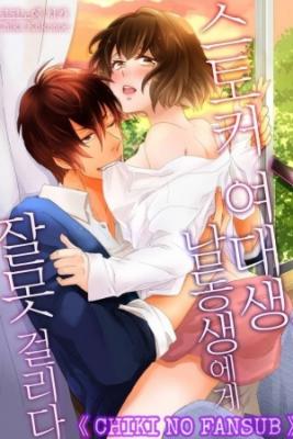 Portada de Stalker College Girl Takes Wrong Brother