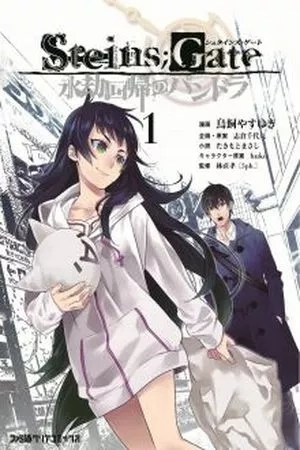 Portada de Steins;Gate - Eigou Kaiki no Pandora