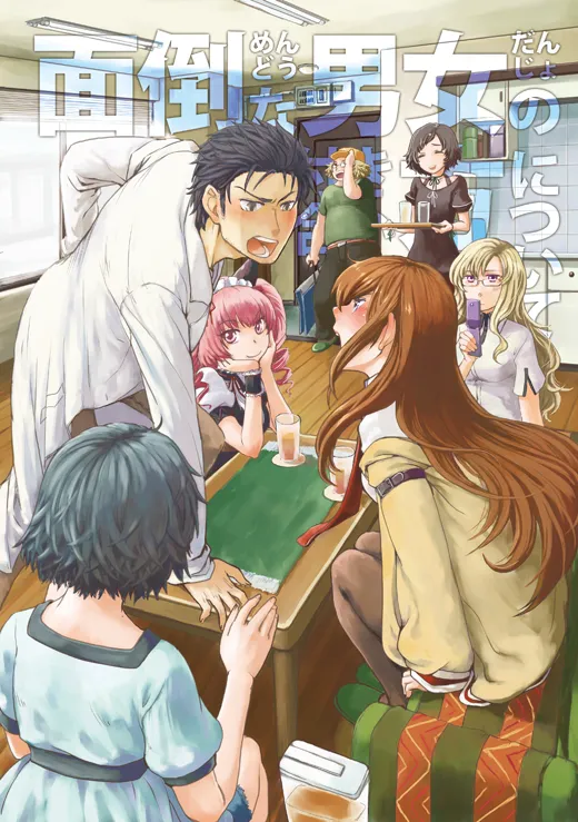 Portada de Steins;Gate: Mendou na Danjo no Tsukiaikata ni tsuite