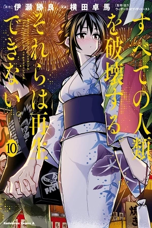 Portada de Subete no jinrui wo Hakai Suru. Sorera wa Saisei Dekinai.
