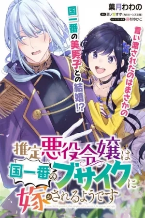 Portada de Suitei Akuyaku Reijou wa Koku Ichiban no Busaiku ni Totsugasareru you desu