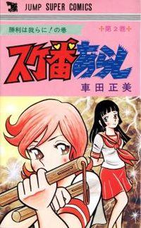 Portada de Sukeban Arashi