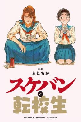 Portada de Sukeban To Tenkousei
