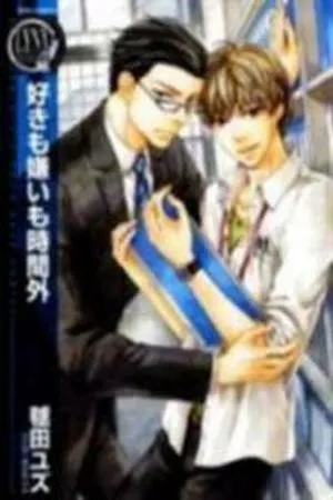 Portada de Suki mo Kirai mo Jikangai
