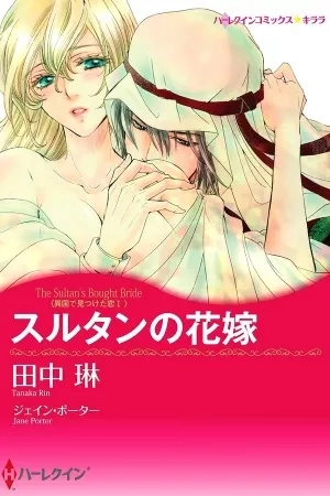 Portada de Sultan no Hanayome [Harlequin]