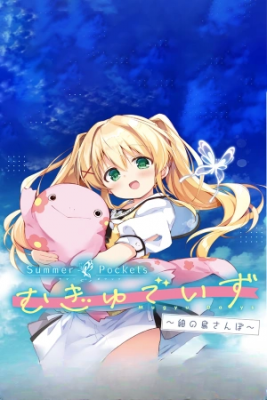 Portada de Summer Pockets Mugyu Days