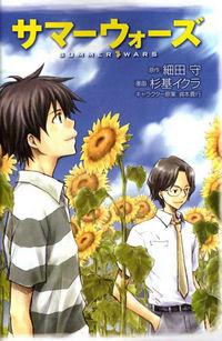 Portada de Summer Wars
