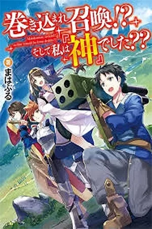 Portada de Summoned by being involved!? And I was "God"??