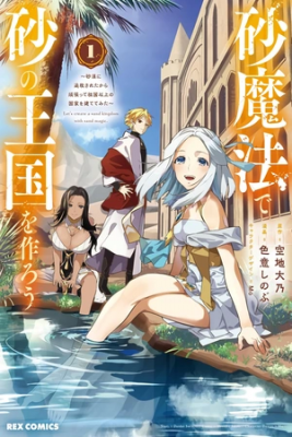 Portada de Suna Mahou De Suna No Oukoku Wo Tsukurou