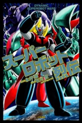 Portada de Super Robot Retsuden Mazinger Gran Mazinger Grendizer Getter Robot Kotetsu Jeeg