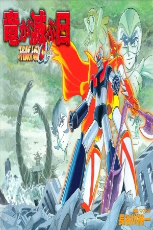 Portada de Super Robot Wars α THE STORY: The Day the Dragon Died+ Getter Robo Zan!!