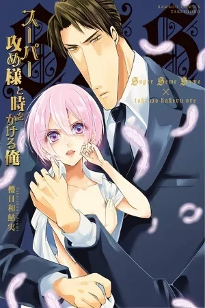 Portada de Super Seme-Sama to Toki wo Kakeru Ore
